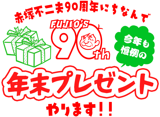 赤塚不二夫90周年にちなんで 今年も恒例の年末プレゼントやります！！