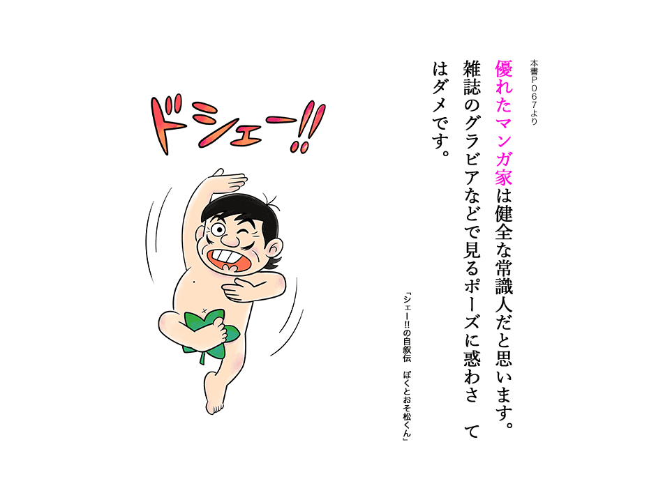 優れたマンガ家は健全な常識人だと思います。雑誌のグラビアなどで見るポーズに惑わさ（B）てはダメです。