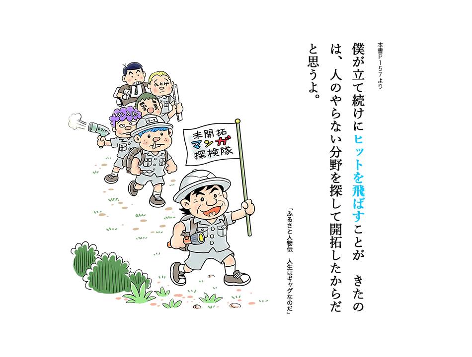 僕が立て続けにヒットを飛ばすことが（C）きたのは、人のやらない分野を探して開拓したからだと思うよ。