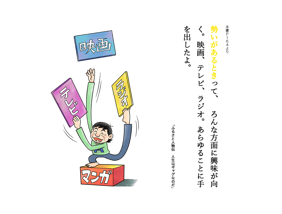勢いがあるときって、（D）ろんな方面に興味が向く。映画、テレビ、ラジオ。あらゆることに手を出したよ。