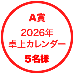 A賞　2026年卓上カレンダー　5名様