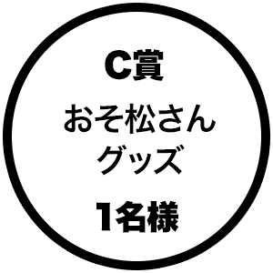 C賞　おそ松さんグッズ　1名様