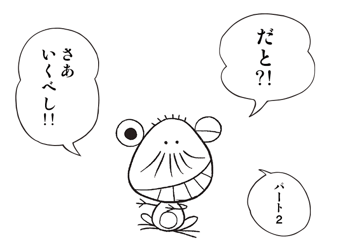 だと?! さあ、行くべし!! パート2