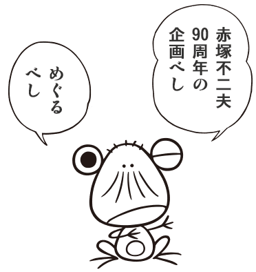 めぐるべし