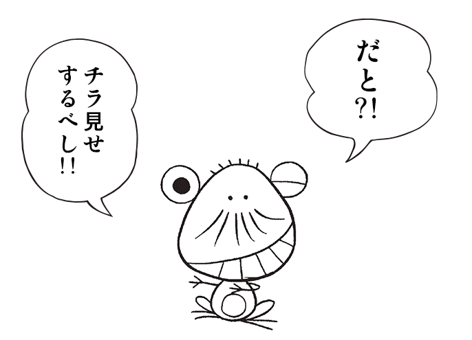 だと？！　チラ見せするべし！！