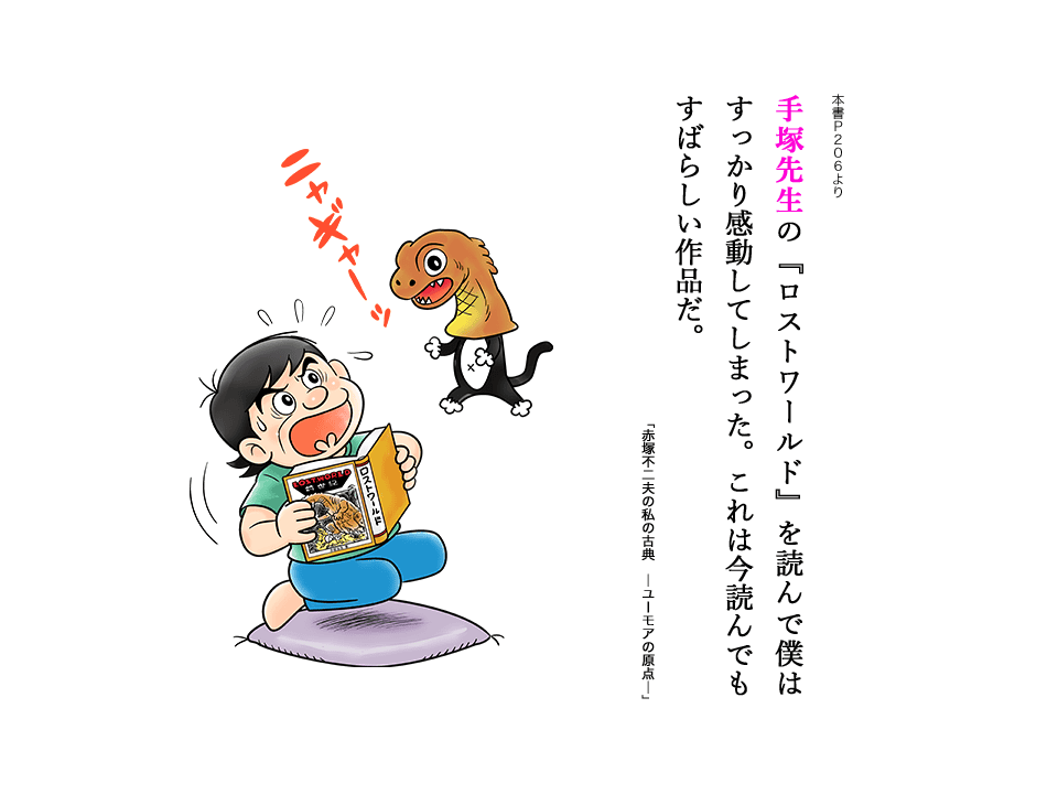 手塚先生の『ロストワールド』を読んで僕はすっかり感動してしまった。これは今読んでもすばらしい作品だ。