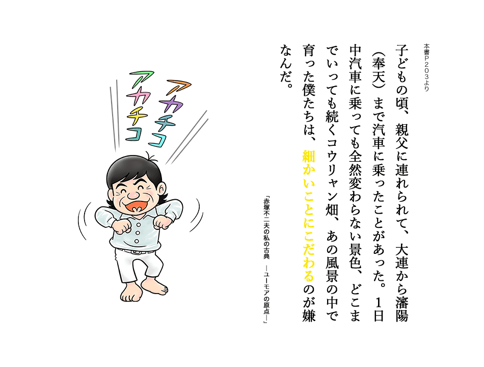 子どもの頃、親父に連れられて、大連から瀋陽(奉天)まで汽車に乗ったことがあった。1日中汽車に乗っても全然変わらない景色、どこまでいっても続くコウリャン畑、あの風景の中で育った僕たちは、細かいことにこだわるのが嫌なんだ。