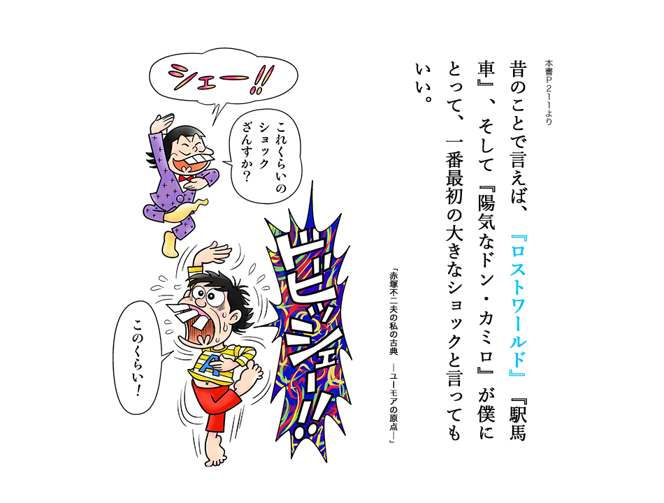 昔のことで言えば、『ロストワールド』『駅馬車』、そして『陽気なドン・カミロ』が僕にとって、一番最初の大きなショックと言ってもいい。