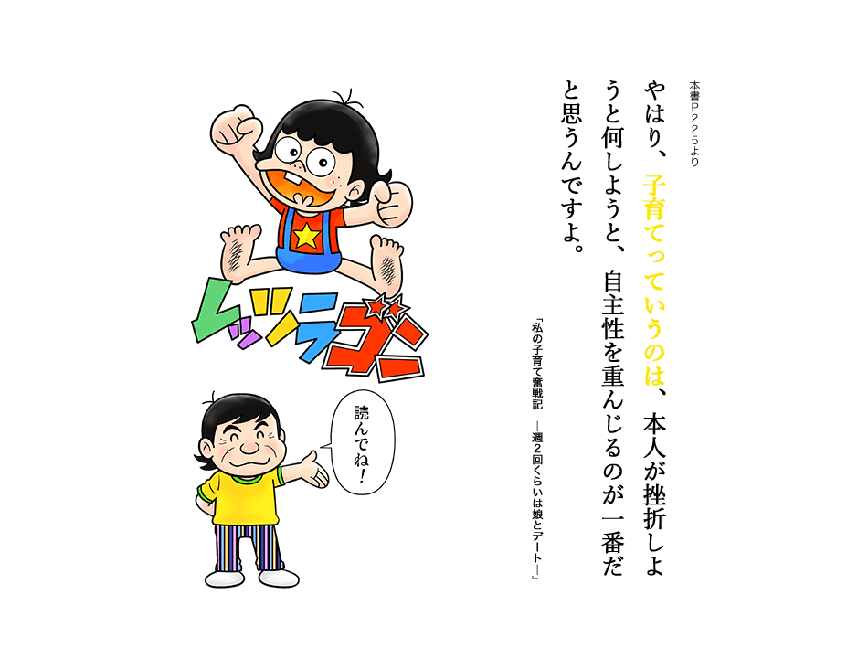 やはり、子育てっていうのは、本人が挫折しようと何しようと、自主性を重んじるのが一番だと思うんですよ。
