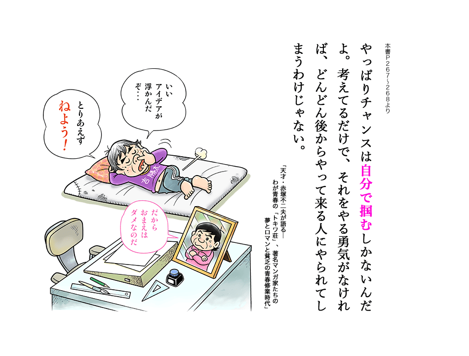 やっぱりチャンスは自分で掴むしかないんだよ。考えてるだけで、それをやる勇気がなければ、どんどん後からやって来る人にやられてしまうわけじゃない。
