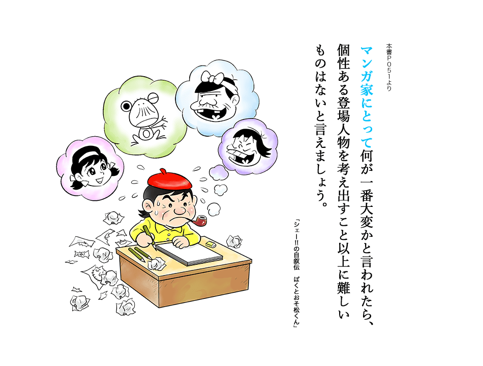 マンガ家にとって何が一番大変かと言われたら、個性ある登場人物を考え出すこと以上に難しいものはないと言えましょう。