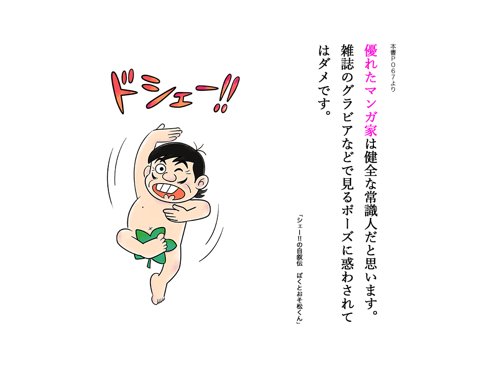 優れたマンガ家は健全な常識人だと思います。雑誌のグラビアなどで見るポーズに惑わされてはダメです。