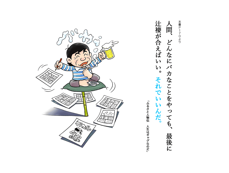 人間、どんなにバカなことをやっても、最後に辻褄が合えばいい。それでいいんだ。