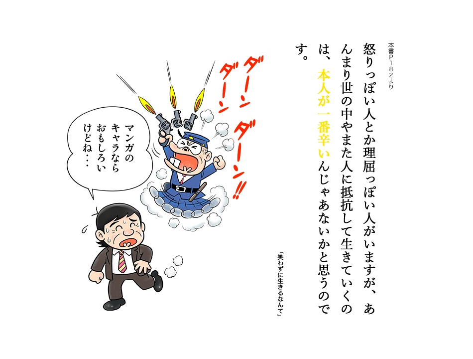 怒りっぽい人とか理屈っぽい人がいますが、あんまり世の中やまた人に抵抗して生きていくのは、本人が一番辛いんじゃあないかと思うのです。
