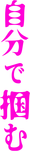 自分で掴む