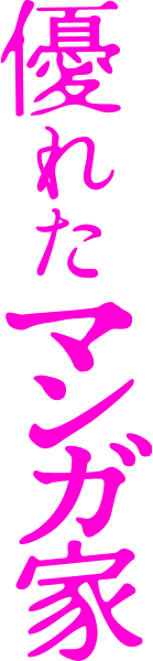 優れたマンガ家