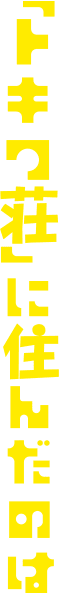 「トキワ荘」に住んだのは