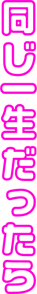 同じ一生だったら