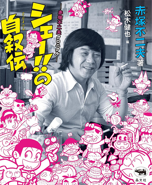 『シェー!!の自叙伝 -赤塚不二夫クロニクル-』