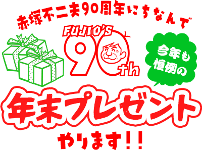 赤塚不二夫90周年にちなんで 今年も恒例の年末プレゼントやります！！