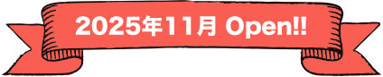 2025年11月Open！