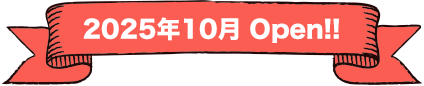 2025年10月Open！