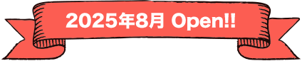 2025年8月Open！
