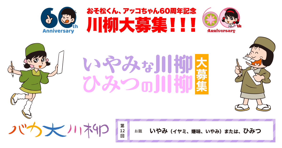 おそ松くん アッコちゃん60周年記念 川柳大募集 お題 いやみ ひみつ 赤塚不二夫公認サイトこれでいいのだ