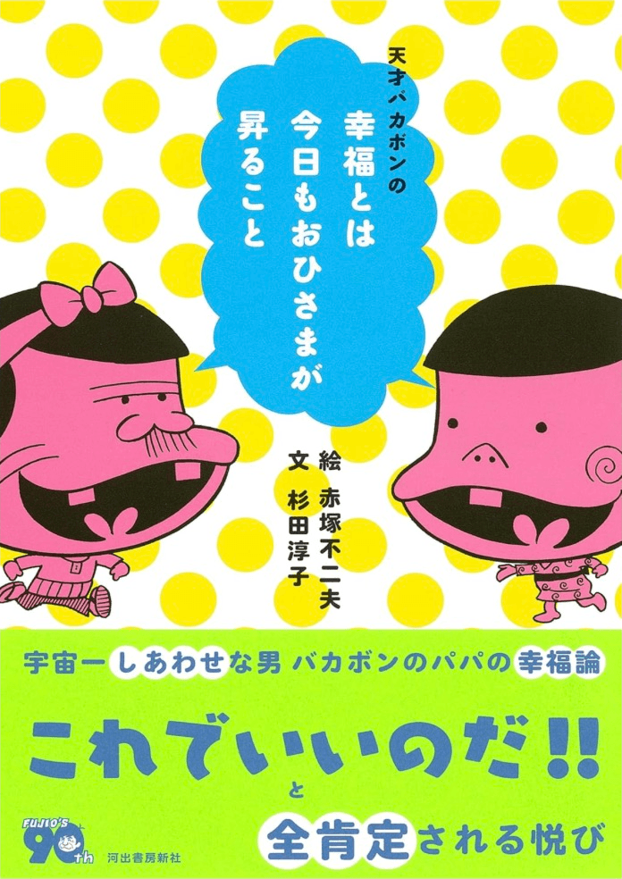 『天才バカボンの幸福とは今日もおひさまが昇ること』