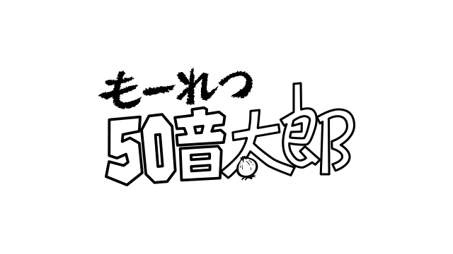 もーれつア太郎』作品紹介 | 赤塚不二夫公認サイトこれでいいのだ！！